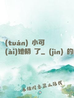 團(tuán)寵小可愛(ài)她躺贏了