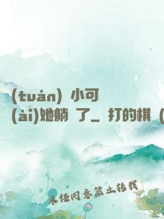 團(tuán)寵小可愛(ài)她躺贏了