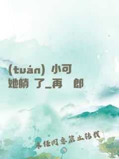 團(tuán)寵小可愛她躺贏了