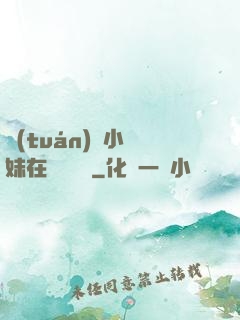 團(tuán)寵小師妹在線牽紅線