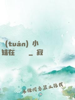 團(tuán)寵小師妹在線牽紅線