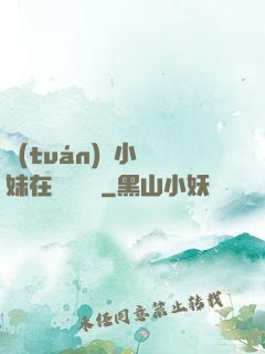 團(tuán)寵小師妹在線牽紅線