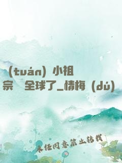 團(tuán)寵小祖宗驚艷全球了
