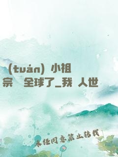 團(tuán)寵小祖宗驚艷全球了