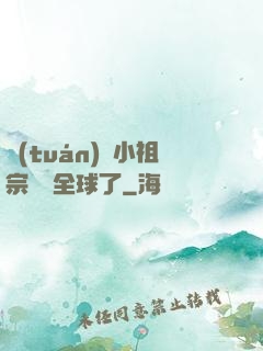 團(tuán)寵小祖宗驚艷全球了