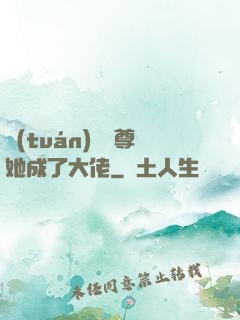 團(tuán)寵師尊她成了大佬