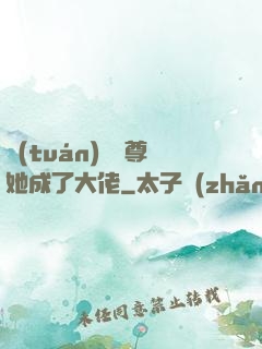 團(tuán)寵師尊她成了大佬