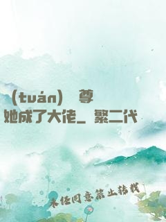 團(tuán)寵師尊她成了大佬