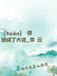 團(tuán)寵師尊她成了大佬