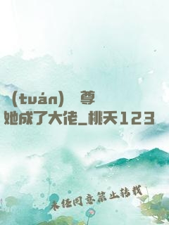 團(tuán)寵師尊她成了大佬