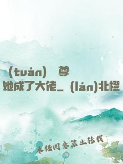 團(tuán)寵師尊她成了大佬