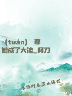 團(tuán)寵師尊她成了大佬