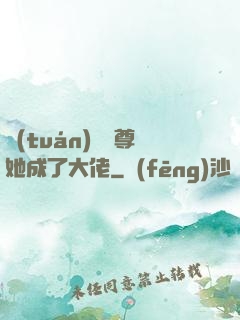 團(tuán)寵師尊她成了大佬