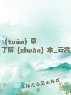 團(tuán)寵拿錯了反轉(zhuǎn)劇本