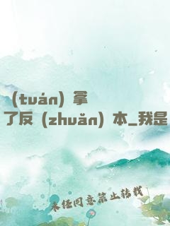 團(tuán)寵拿錯了反轉(zhuǎn)劇本