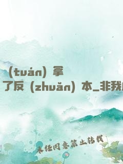 團(tuán)寵拿錯了反轉(zhuǎn)劇本