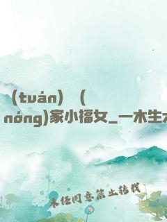 團(tuán)寵農(nóng)家小福女