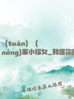 團(tuán)寵農(nóng)家小福女