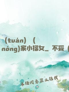 團(tuán)寵農(nóng)家小福女