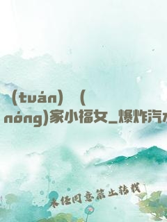 團(tuán)寵農(nóng)家小福女