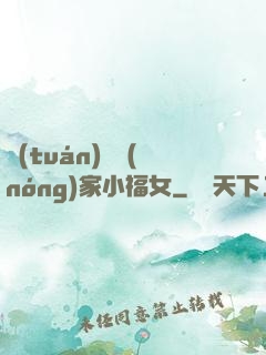 團(tuán)寵農(nóng)家小福女