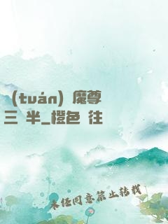 團(tuán)寵魔尊三歲半