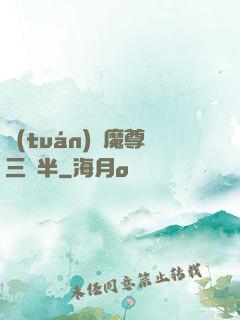 團(tuán)寵魔尊三歲半