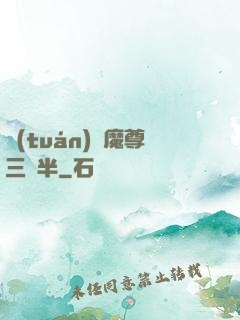 團(tuán)寵魔尊三歲半