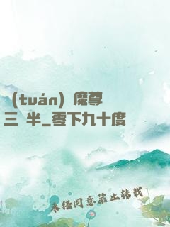 團(tuán)寵魔尊三歲半