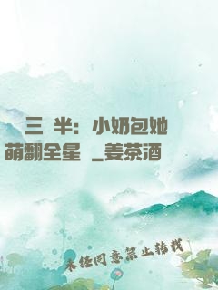 團寵三歲半：小奶包她萌翻全星際