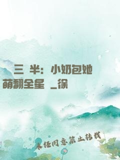團寵三歲半：小奶包她萌翻全星際