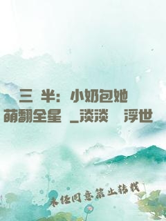 團寵三歲半：小奶包她萌翻全星際