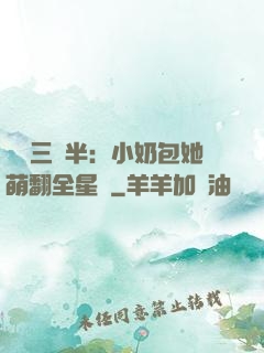 團寵三歲半：小奶包她萌翻全星際