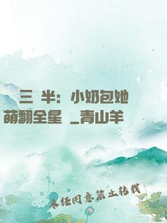 團寵三歲半：小奶包她萌翻全星際