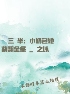 團寵三歲半：小奶包她萌翻全星際