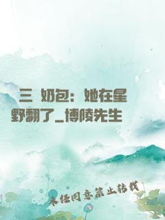 團寵三歲奶包：她在星際野翻了
