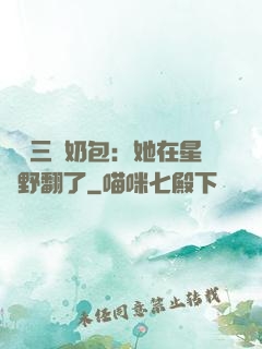 團寵三歲奶包：她在星際野翻了
