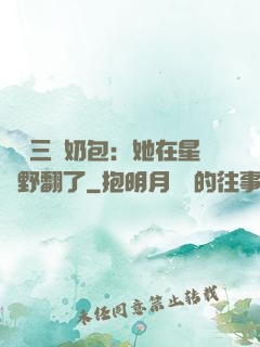 團寵三歲奶包：她在星際野翻了