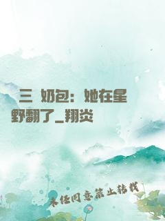 團寵三歲奶包：她在星際野翻了