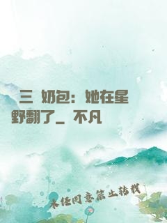 團寵三歲奶包：她在星際野翻了