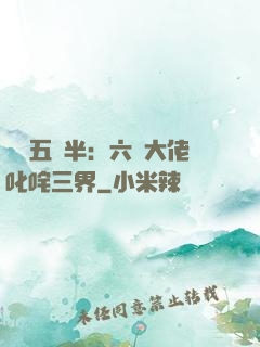 團寵五歲半：六個大佬叱咤三界