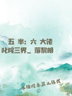 團寵五歲半：六個大佬叱咤三界