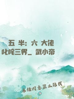 團寵五歲半：六個大佬叱咤三界