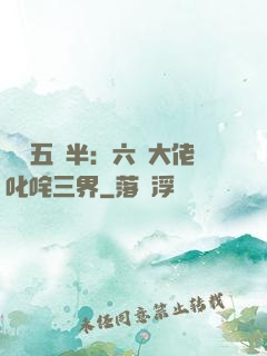 團寵五歲半：六個大佬叱咤三界