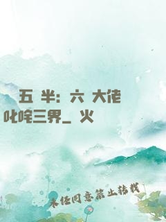 團寵五歲半：六個大佬叱咤三界