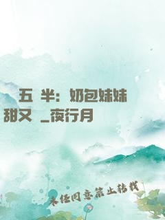 團寵五歲半：奶包妹妹甜又颯