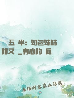 團寵五歲半：奶包妹妹甜又颯
