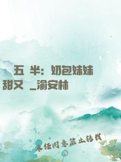 團寵五歲半：奶包妹妹甜又颯
