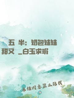團寵五歲半：奶包妹妹甜又颯