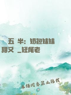 團寵五歲半：奶包妹妹甜又颯
